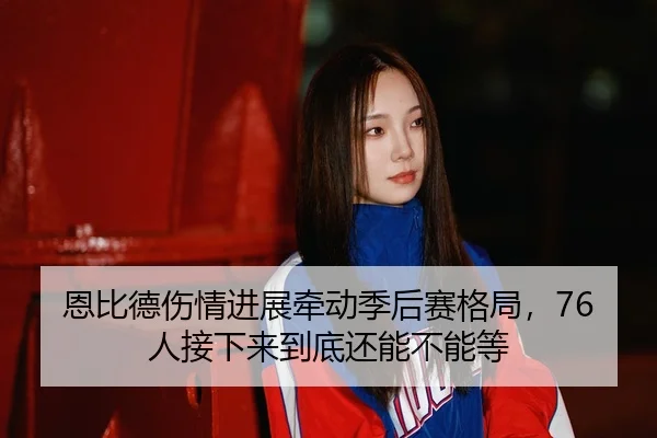 en-bi-de-shang-qing-jin-zhan-qian-dong-ji-hou-sai-ge-ju-ren-jie-xia-lai-dao-di-hai-neng-bu-neng-deng-2-905.jpg